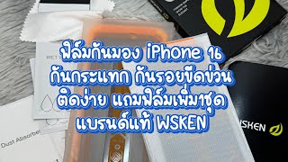 ฟิล์มกันมอง iPhone 16 ติดง่าย กันกระแทก กันรอยขีดข่วน ติดง่าย แถมฟิล์มเพิ่ม1ชุด แบรนด์แท้ WSKEN