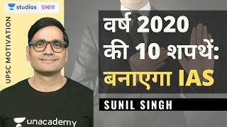वर्ष 2020 की 10 शपथें: बनाएगा IAS | UPSC Motivation | UPSC CSE - Hindi | Sunil Singh
