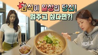 과식이 일상인 당신! 멈추고 싶다면?!