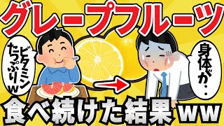 [Danger] The result of eating grapefruit every day lol [Useful thread] [Slow explanation]