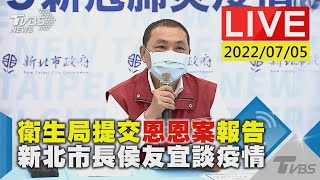 【衛生局提交恩恩案報告 新北市長侯友宜談疫情LIVE】