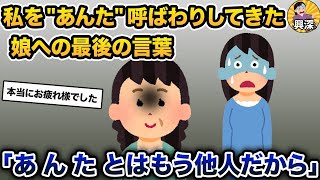 【2ch修羅場スレ】私を「あんた」呼ばわりしてきた娘と縁を切った【2ch修羅場スレ・ゆっくり解説】