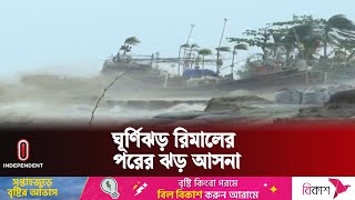 ঘূর্ণিঝড় রিমালের নাম দিয়েছে ওমান || Cyclone Name | Independent TV