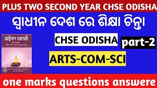 ସ୍ୱାଧୀନ ଦେଶ ରେ ଶିକ୍ଷା ଚିନ୍ତା one marks questions part-2||chse odisha||+2 2nd year#yourCHSEguide