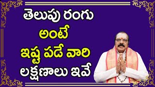 తెలుపు రంగు అంటే ఇష్ట పడే వారి లక్షణాలు ఇవే | White Color Behavior | Sri Machiraju Venugopal