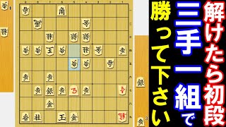 解けたら初段！「三手一組」の決め手を発見してください！（将棋・次の一手）