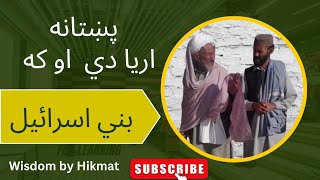 Pashtoon | Pathan | پښتانه نسل: د پېژندګلوۍ او تاريخ پراخه کتنه