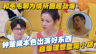 钟楚曦本色出演《好东西》 自爆理想型竟是小胡，和毛毛聊为情所困内幕超劲爆！ #毛雪汪 #毛不易 #李雪琴 #钟楚曦 #搞笑 #综艺 #好东西