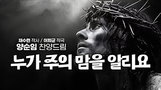 '누가 주의 맘을 알리요(채수련詞,이희균曲)', 양순임 목사 찬양드림, Who knows the heart of the Lord?