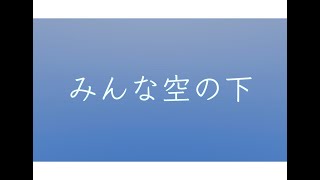 みんな空の下/絢香　[cover]