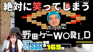 『スーパー野田ゲーWORLD』をプレイ！ 今井麻美のニコニコSSG第165回【8月2日配信】