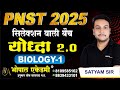 PNST-2025 BIOLOGYL-1  PNST NEW SYLLABUS YODHHA 2.0 SELECTION BATCH #pnstexam BSC NURSING