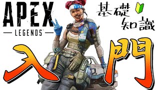 【超初心者🔰必見】今から始める方への初心者講座！APEXの基礎知識まとめて解説！【Apex Legends解説】超入門編Vol.1