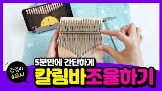 칼림바 조율하기 쉽게 튜닝하는 방법 조율어플 kalimba tuning