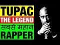 Download Tupac ▶ इसे कहते है लीजेंड 🎤 Best Rapper Of All Time | 2Pac Biography in Hindi | American Actor In Mp4 3Gp Full HD Video