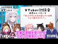 【 v討論会】先輩vが説く！┊vtuber活動の極意とは【 ぶいぱい 鍵宮シエル】