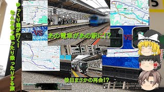 【ゆっくり鉄旅実況】稲城長沼HIVARIを撮りに行く旅【part13】