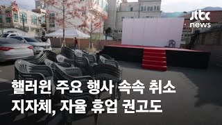 핼러윈 주요 행사 속속 취소…지자체, 자율 휴업 권고도 / JTBC News