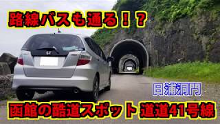 函館の迷所？道道41号（旧国道278号）と日浦洞門を走行！