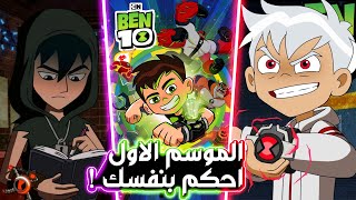 هل بن 10 ريبوت يستحق المشاهدة؟ الموسم الأول تحت المجهر! | ben 10 reboot