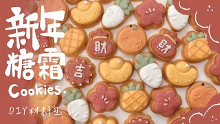 新年糖霜餅乾 DIY材料包 過年不無聊 充滿新年氛圍的糖霜餅乾DIY材料包！與家人朋友一起玩手作餅乾～