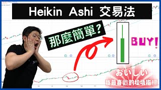 陽燭就買、陰燭就賣，那麼簡單? Heikin Ashi 指標，日本人全新定義的陰陽燭，準確度達90% |Heikin Ashi 指標 |Heikin Ashi 用法 |Heikin Ashi 教學|