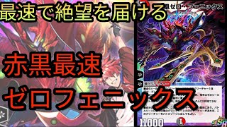 【絶望】ランデス以外でも最強！赤黒最速ゼロフェニックス【デュエプレ/レジェンダリーディビジョン】