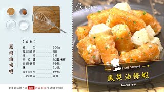 「鳳梨油條蝦」#菠萝油条虾，粵菜下酒菜食譜