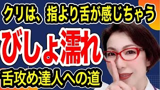 【指より舌が感じちゃう～あなたの舌を思い出しただけで、濡れ濡れ～女医　富永喜代のセックスオンライン講座】