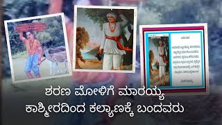 ಶರಣ ಮೋಳಿಗೆ ಮಾರಯ್ಯ । sharana mollige marayya’s brief introduction in Kannada #sharanaru #basavanna