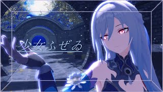 【崩壊スターレイルMMD】少女ふぜゐ