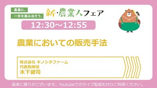 【セミナーアーカイブ】11月25日「農業においての販売手法」