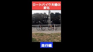 【ロードバイク夫婦の変化】走行編  #Shorts