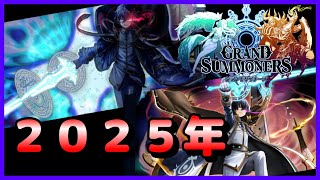 【グラサマ】連日の引弱を吹き飛ばす/お正月限定召喚！【GRANDSUMMONERS】