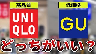 大人のメンズが選ぶのはどっち？ユニクロとGUの違いとアイテムを徹底比較