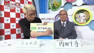 浦安人図鑑 第２９回 丸正商事株式会社 代表取締役　内田 千尋さん（２０１９年６月１６日放送）