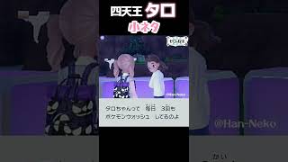 【ネタバレ注意】四天王タロの小ネタ！勝てたことがない【ポケモンSVゼロの秘宝 藍の円盤】