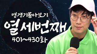 스타 명경기 11시간 몰아보기 열세번째(401~430화)