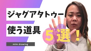 【ジャグアタトゥーに使う道具５つ！】沖縄の消えるタトゥー専門店mim drawingのmimが１分で紹介