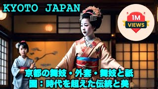 [美しい京都] 京都の舞妓・外套・舞妓と祇園：時代を超えた伝統と美 | 芸者の踊り| 芸者ショー 祇園 | 外国人観光客 | 芸妓 京都 | Kyoto gion
