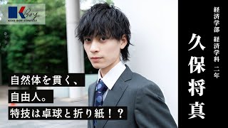 【慶應ボーイコンテスト2023】No.5 久保将真さん　インタビュー