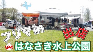 フリマin加須はなさき水上公園　出店