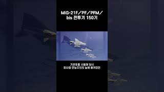 한국을 불바다로 만든다고 주장하는 북한의 주력 전투기, Mig-21의 위력