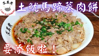 土魷馬蹄蒸肉餅Steamed Pork Patty With Dried Squid and Water chestnuts(Eng Sub)