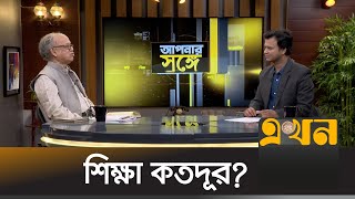 শিক্ষা কতদূর? | আপনার সঙ্গে | Apnar Shonge | Ekhon TV