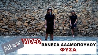 Βανέσα Αδαμοπούλου - Φύσα - Official Music Video