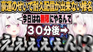 豪運のせいで無限耐久配信ができない椎名【椎名唯華/にじさんじ切り抜き】