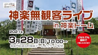 3月28日ライブ配信〜オープニング〜