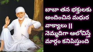 బాబా తన భక్తులకు అందించిన మధుర వాక్యాలు || నెమ్మదిగా ఆలోచిస్తే మార్గం కనిపిస్తుంది