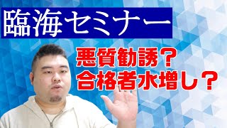 臨海セミナーが悪質勧誘・合格者水増し？他塾19社が告発を行ったようです